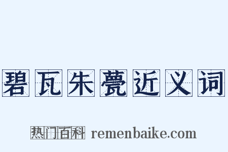 碧瓦朱甍近义词是什么意思的图片